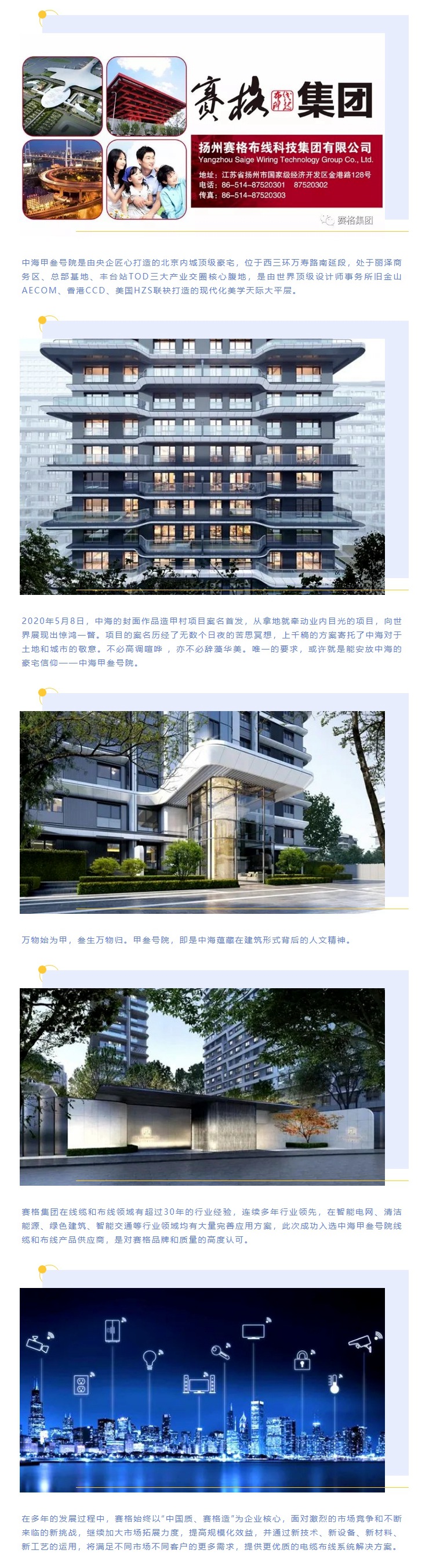 追求卓越，臻于至善 — 賽格助力中海甲叁號院項目建設！